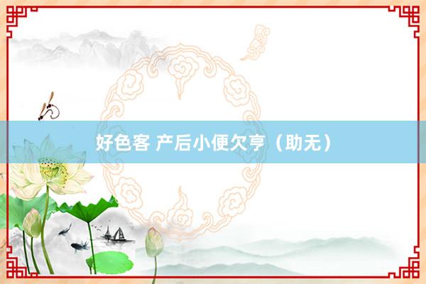 好色客 产后小便欠亨（助无）