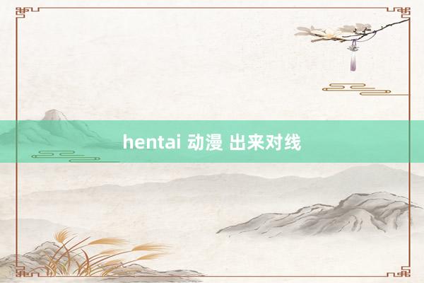 hentai 动漫 出来对线