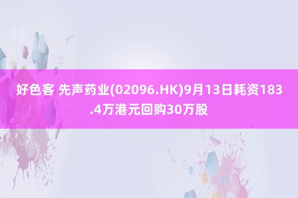 好色客 先声药业(02096.HK)9月13日耗资183.4万港元回购30万股