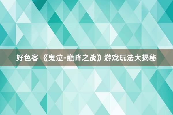 好色客 《鬼泣-巅峰之战》游戏玩法大揭秘