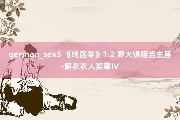 german_sex5 《绝区零》1.2 野火镇喵吉主座-解衣衣人奖章IV