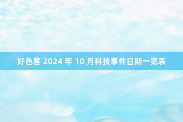 好色客 2024 年 10 月科技事件日期一览表