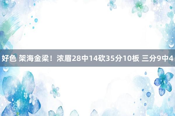 好色 架海金梁！浓眉28中14砍35分10板 三分9中4